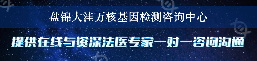 盘锦大洼万核基因检测咨询中心